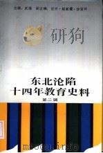 东北沦陷十四年教育史料  第2辑（1993 PDF版）