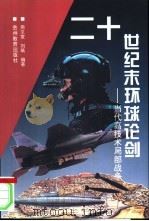 二十世纪末环球论剑 当代高技术局部战争 1996 PDF电子版封面 780583752X 周文宣,刘筑编著