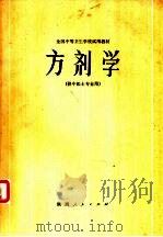 方剂学（1979 PDF版）