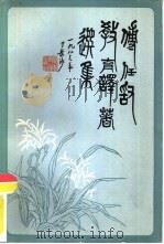傅任敢教育译著选集（1983 PDF版）
