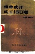 概率统计问答150题（1982年05月第1版 PDF版）