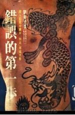 联亚丛刊50 错误的第一步 1978 PDF电子版封面 王进川著
