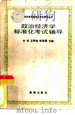 政治经济学标准化考试辅导（1986 PDF版）