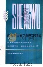 高中生物复习提要及题解（1985 PDF版）