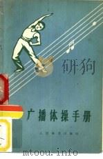 广播体操手册 1958 PDF电子版封面 7015·1240 人民体育出版社编辑