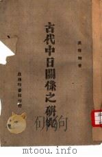 古代中日关系之研究（1944 PDF版）