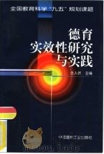 德育实效性研究与实践（1999 PDF版）