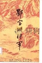邓宝珊将军（1985年06月第1版 PDF版）