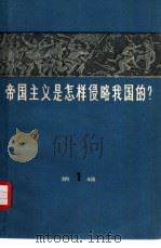 帝国主义是怎样侵略我国的?  第1册（1965 PDF版）
