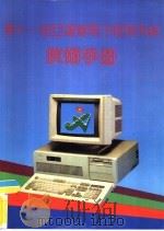 第十一届亚运会电子服务系统技术手册 PDF电子版封面 第11届亚运会组委会编