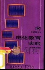 电化教育实验（1991 PDF版）