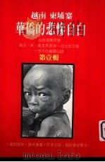 越南  柬埔寨华侨的悲惨自白  第1辑（1981 PDF版）