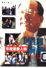 开今人物  吴伯雄前传（1994年02月第1版 PDF版）