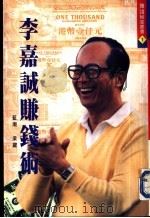 李嘉诚赚钱术（1996 PDF版）