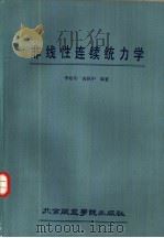 非线性连续统力学（1987 PDF版）