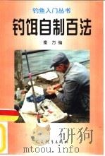 钓饵自制百法（1999 PDF版）