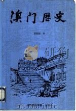 澳门历史  1840-1949（1995 PDF版）