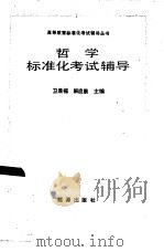 哲学标准化考试辅导（1987 PDF版）