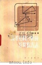 高等结构分析的计算机方法（1983 PDF版）