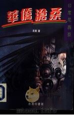 印度尼西亚-华侨沧桑（1990 PDF版）