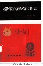 德语的否定用法（1982 PDF版）