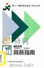 第十一届亚洲运动会1990北京高尔夫球竞赛指南（ PDF版）