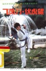 飞凤刀·伏虎棍  当代中华武术冠军张玉萍拿手套路选（1990 PDF版）