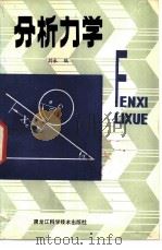 分析力学（1984 PDF版）