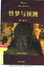 怪梦与预测——中国古代怪梦释（1993年05月第2版 PDF版）
