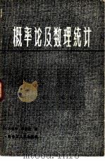 概率论及数理统计（1983 PDF版）