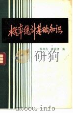 概率统计基础知识（1982 PDF版）