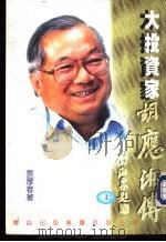 大投资家胡应湘传 上下 1994 PDF电子版封面 9621713668 袁厚春