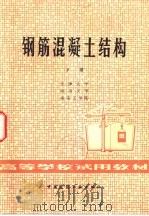 钢筋混凝土结构  下（1980 PDF版）