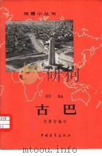 古巴（1962 PDF版）