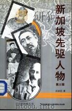 新加坡先驱人物3（1983 PDF版）