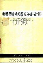 电场及磁场问题的分析与计算（1980 PDF版）