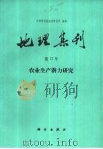 地理集刊  第17号  农业生产潜力研究（1985 PDF版）