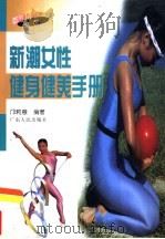 新潮女性健身健美手册（1997 PDF版）