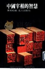 中国宰相的智慧（1977 PDF版）