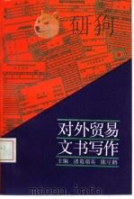 对外贸易文书写作 1992 PDF电子版封面 7300014143 诸葛瑞英,陈星鹤主编