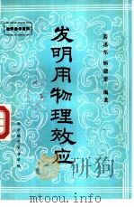 发明用物理效应（1985 PDF版）