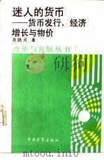 迷人的货币  货币发行，经济增长与物价（1988 PDF版）