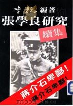 张学良研究续集（1988 PDF版）