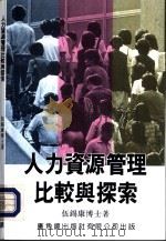 人力资源管理比较与探索（1994 PDF版）