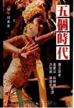 五个时代 1982 PDF电子版封面 萧玉灿著