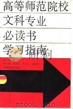 高等师范院校文科专业必读书学习指南（1992 PDF版）