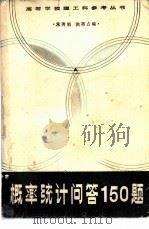 概率统计问题150题（1982 PDF版）