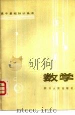 数学 1984 PDF电子版封面 7118·792 陆中权编
