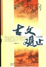古文观止（1998 PDF版）