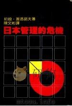 日本管理的危机（1982 PDF版）